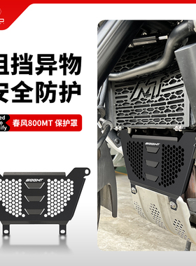 适用春风800MT IBEX800改装排气头段挡泥板水箱网前发动机保护罩