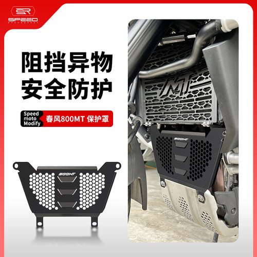 春风800MT水箱网散热器护网配件