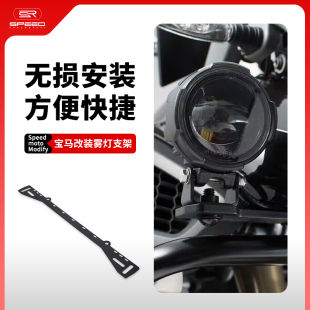 适用宝马R1200GS R1250GS水鸟改装雾灯支架射灯喇叭固定支架配件