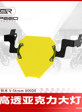 适用铃木V-Strom 800DE DL800DE改装前大灯罩大灯保护框护网配件