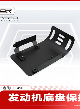 适用春风450CLC改装铝合金发动机底盘保护装甲下护板保护罩板配件
