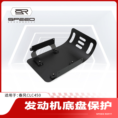 适用春风CLC450发动机底盘装甲