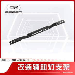 适用凯越450 rally摩托车改装辅助灯架射灯支架鸟嘴雾灯支架配件