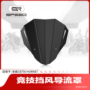 适用本田CB750 Hornet摩托车改装前挡风板加高竞技风挡导流罩配件