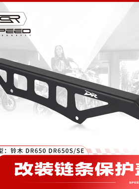适用铃木DR650 DR650S/SE改装链条保护盖齿轮装饰盖防护罩板配件