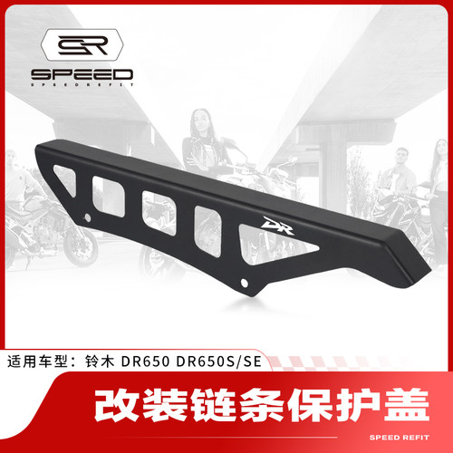 适用铃木DR650链条齿轮装饰盖