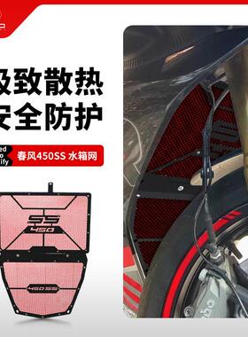 适用春风450SR/NK 450SS 450SR-S改装水箱网防护罩散热保护网配件