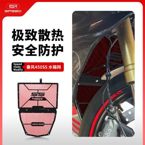 适用春风450水箱网防虫网散热器