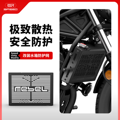 适用本田REBEL300水箱散热器护板
