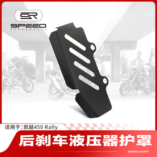 适用凯越450 Rally拉力改装后刹车泵液压保护罩ABS感应器护盖配件