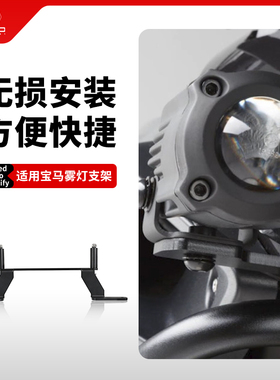 适用宝马R1200GS R1250GS ADV改装鸟嘴雾灯支架前辅助射灯喇叭架