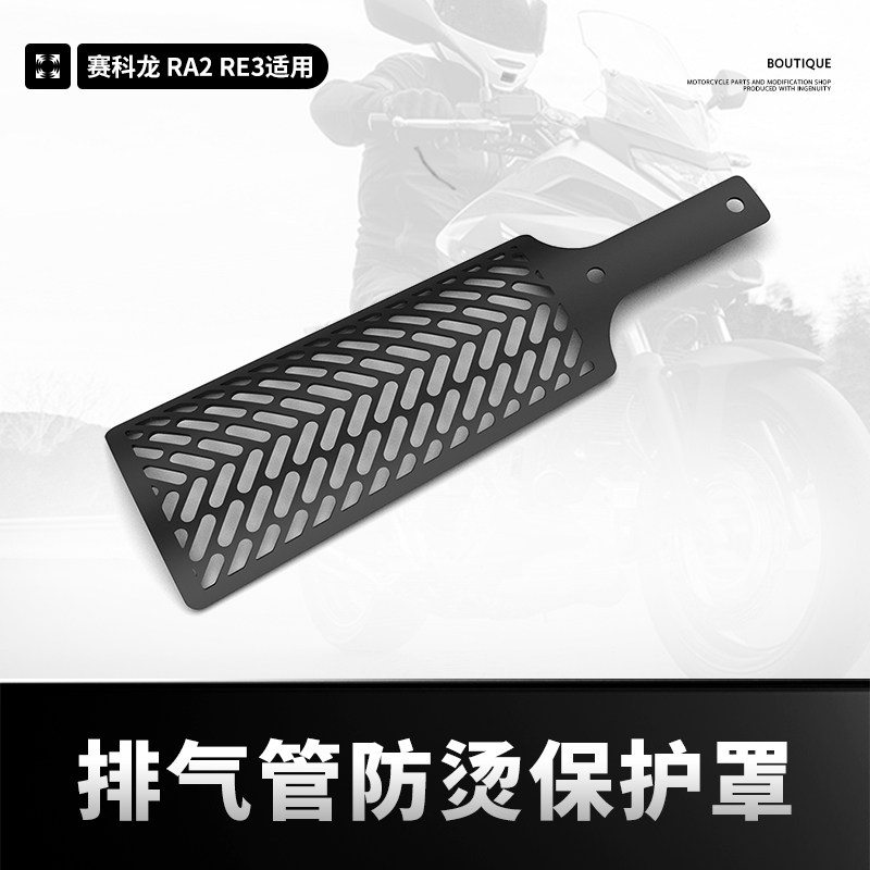 适用赛科龙RA2RE3防烫罩配件
