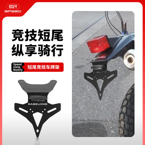 适用铃木DR650车牌照固定支架