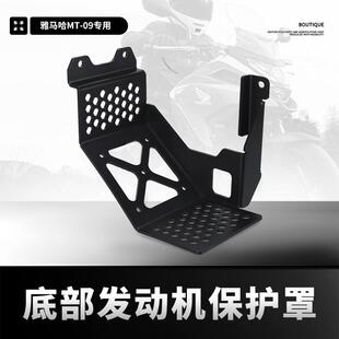 适用雅马哈MT09 YZF R9改装发动机底盘保护装甲下护板保护罩配件