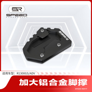 适用宝马R1300GS 边撑加大底座侧边脚撑防滑加宽脚垫配件 ADV改装