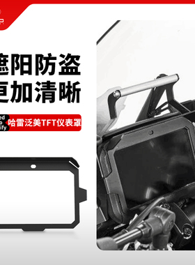 适用哈雷泛美Pan Americ 1250改装仪表罩屏幕遮阳表盖保护框配件