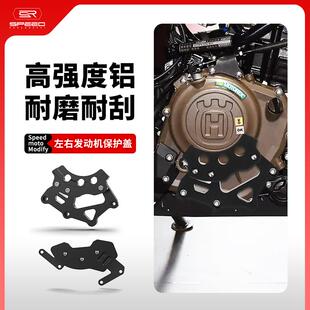 适用胡思瓦娜白箭黑箭250 401改装发动机防摔块保护盖引擎盖配件