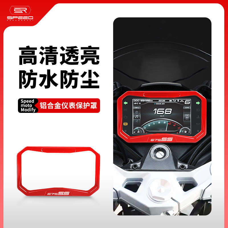 适用春风675SS 675SR/SR-R改装仪表罩显示屏防尘框码表保护盖配件