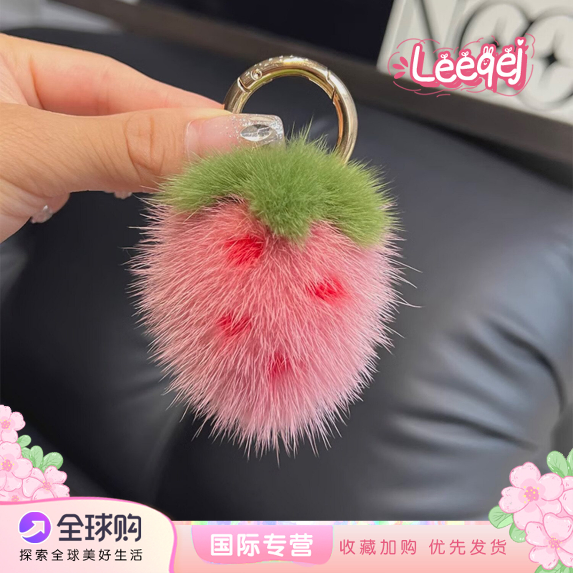 日本LEEQEJ真水貂毛草莓汽车钥匙扣挂件毛绒球书包包挂饰闺蜜礼物