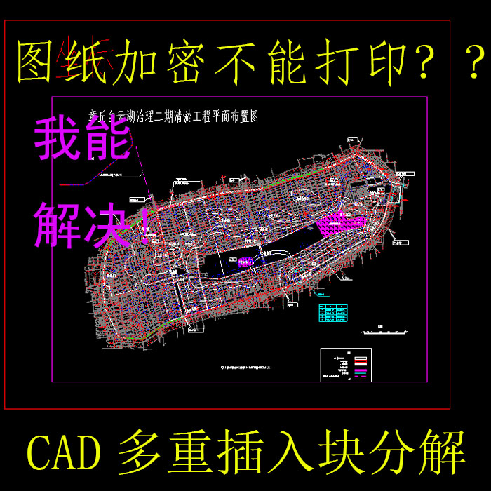 CAD图纸加密分解匿名块炸开工程图解锁dwg文件修复多重块