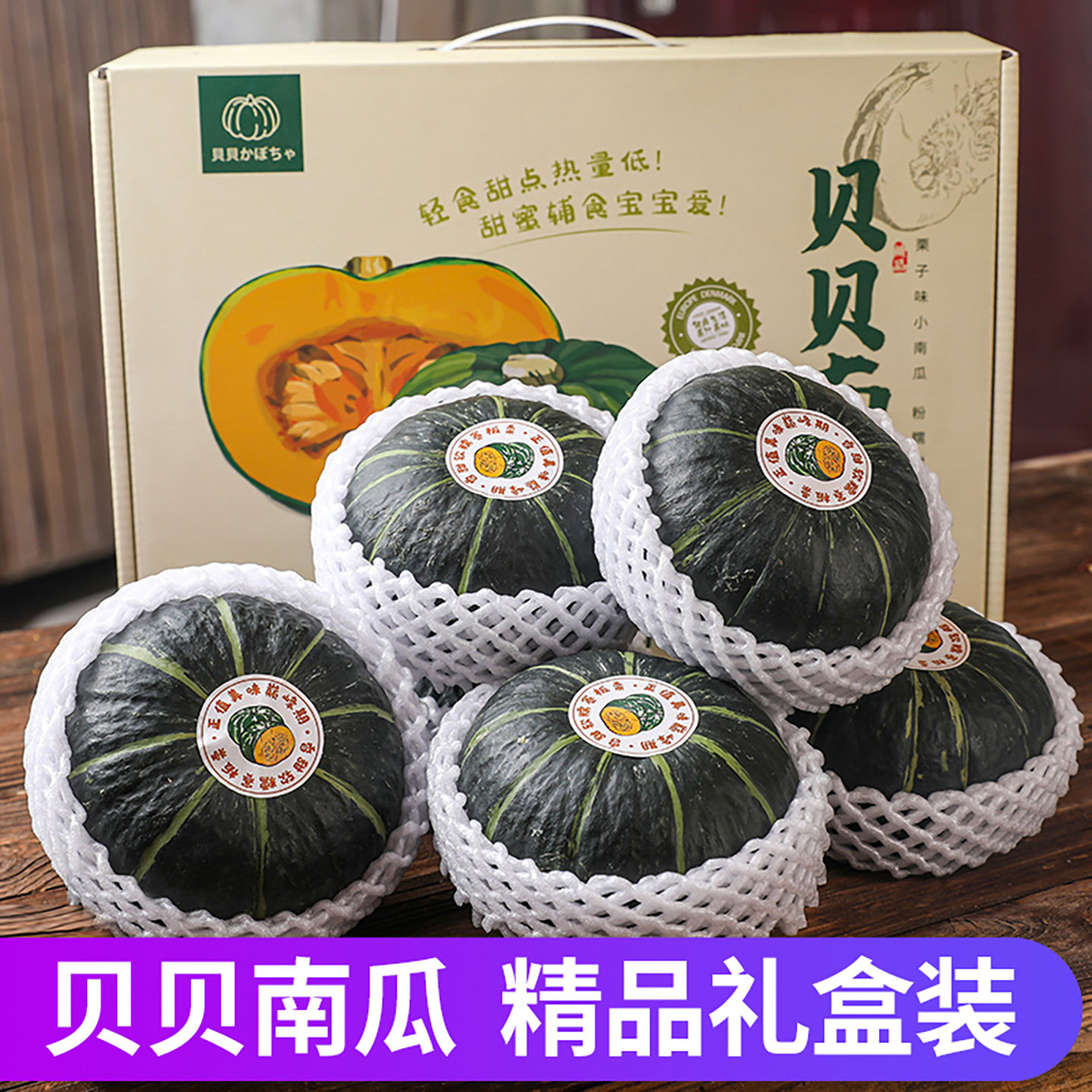 贝贝南瓜新鲜日本板栗味栗面栗子宝宝辅食小南瓜面瓜礼盒装包邮
