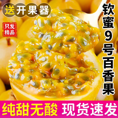 【纯甜】钦蜜9号黄金百香果新鲜