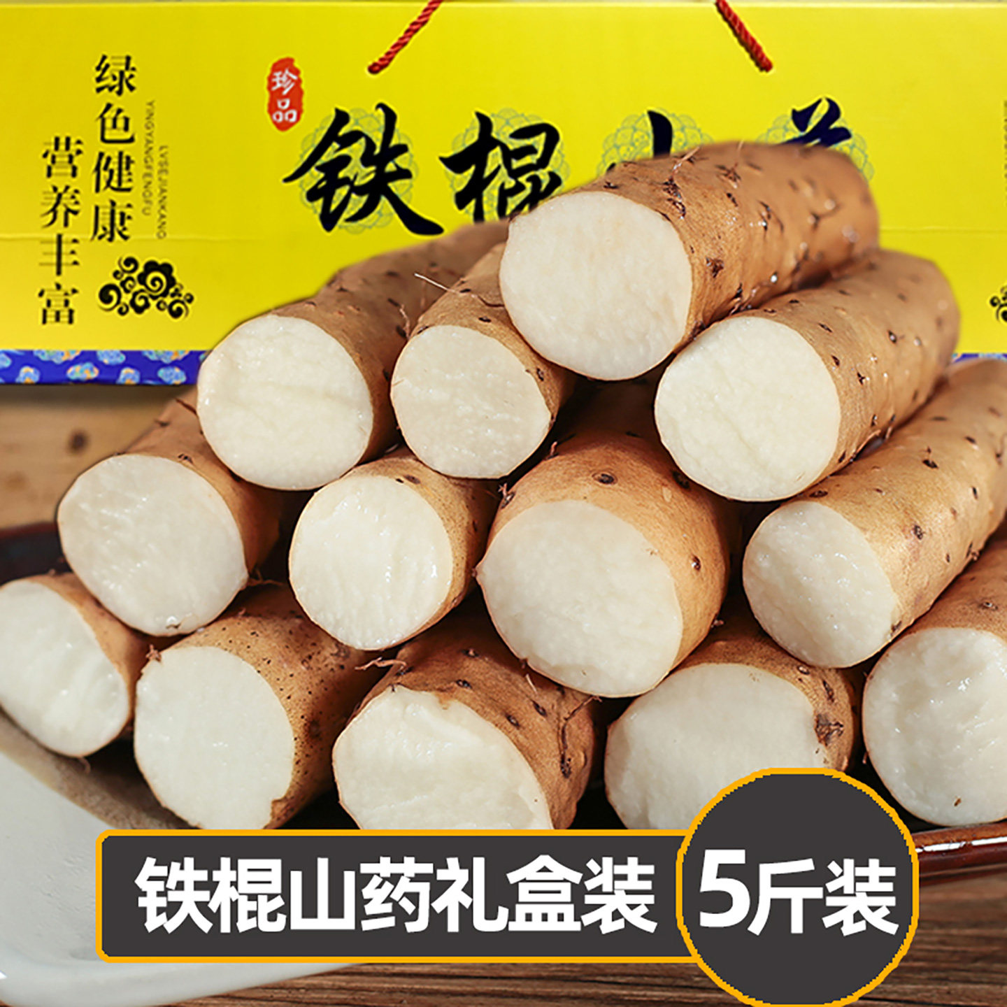 山药新鲜5斤粉糯小白嘴铁棍铁杆怀山铁棒淮山姜薯毛薯麻山药礼盒