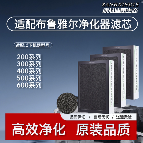康芯迪思适配布鲁雅尔净化器滤芯