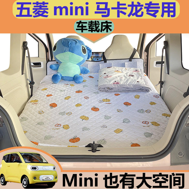 五菱宏光miniev马卡龙旅行床露营车车载床延长板睡觉神器迷你改装
