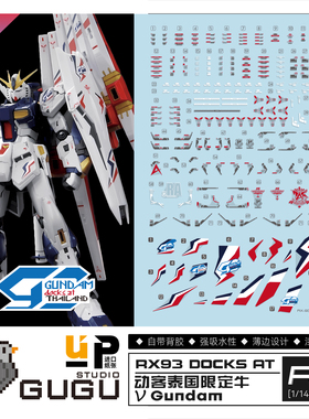 咕厂长【GUGU】RG 牛高达 动客 泰国基地限定牛 RX-93 高清 水贴