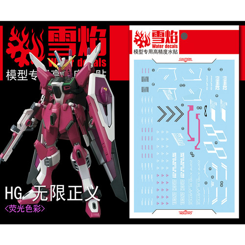 雪焰HG-29无限正义荧光水贴