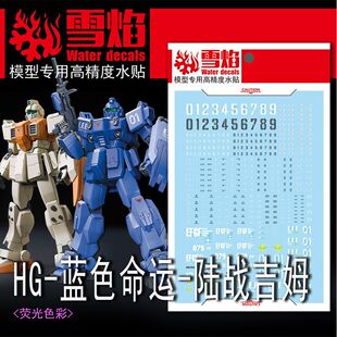 雪焰 HG-13 1/144 蓝色命运+陆战吉姆 高精度 模型 专用 荧光水贴