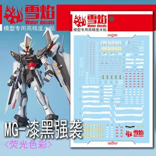 雪焰 MG-106 1/100 漆黑强袭 黑猫 高达模型 高精度专用 荧光水贴