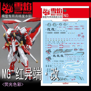 雪焰工作室 MG-14 红异端·改 高达 模型 高精度 荧光 专用水贴纸