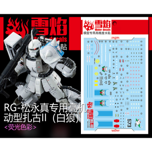 雪焰 RG-02-1 1/144 松永真专用高机动型扎古Ⅱ(白狼) 荧光水贴