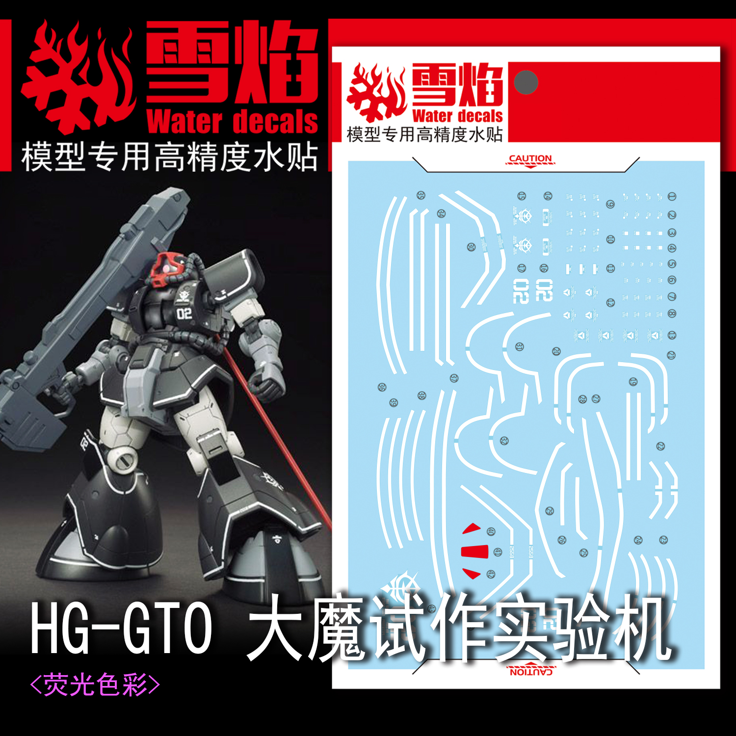 雪焰HG-05GTO大魔荧光水贴