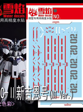 雪焰 HG-21-1 Ⅱ新吉恩号(NT Ver.) 高达 模型 高精度 荧光水贴