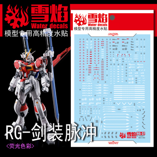 雪焰 RG-37 1/144 剑装脉冲 PB网络 限定 高精度 专用 荧光水贴