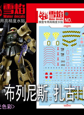 雪焰 MG-181 布列尼斯 欧格斯 MS-06R-1 渣古高机动型 荧光水贴