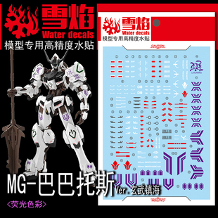 100 巴巴托斯Ver.玄武镇海 雪焰 专用 高达模型 荧光水贴