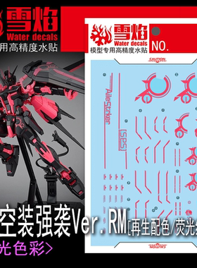 雪焰 MG-120 1/100 空装强袭高达Ver.RM 再生配色 荧光红水贴现货