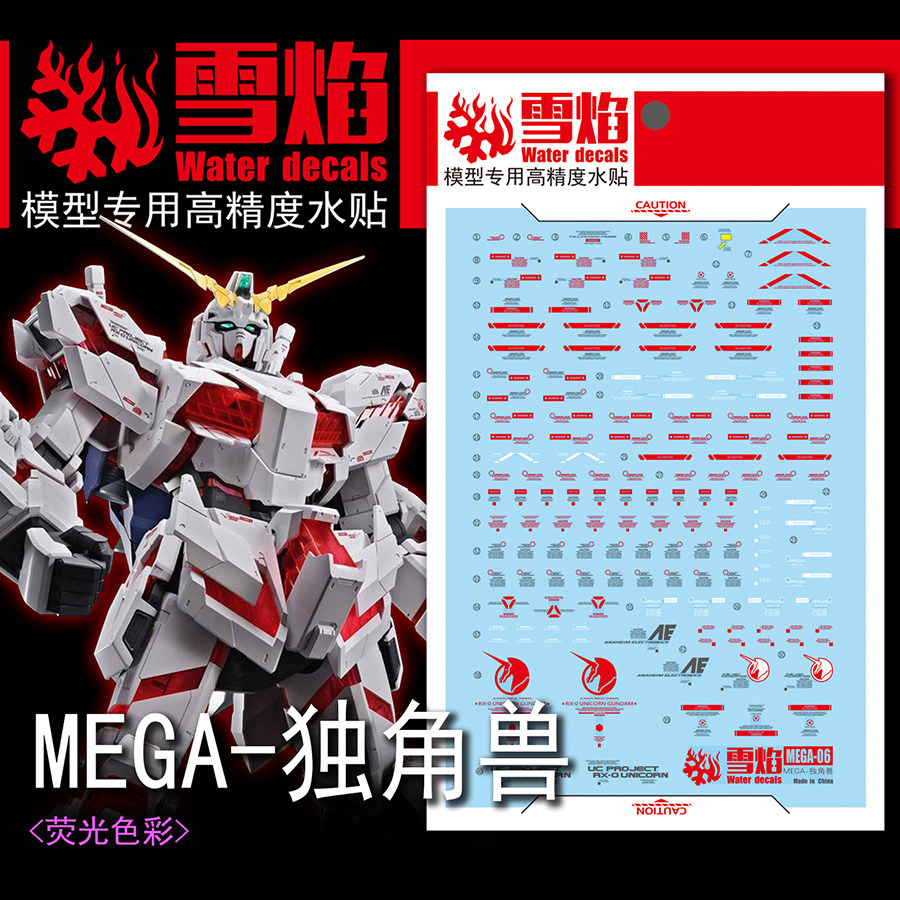 雪焰MEGA-01独角兽荧光水贴