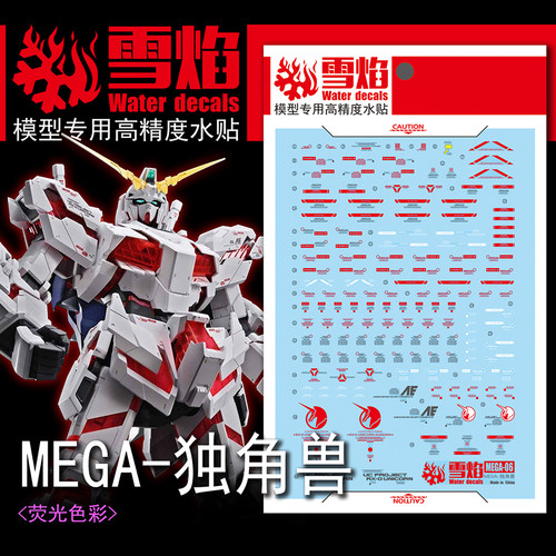雪焰MEGA-01独角兽荧光水贴