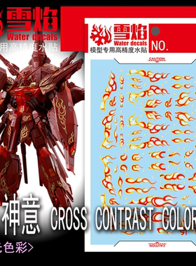 雪焰工作室 MG-171 烈焰神意 CROSS CONTRAST COLORS 烫金水贴