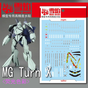 雪焰 MG-93 1/100 TURN X 倒X 逆X 高精度 高达模型 专用荧光水贴