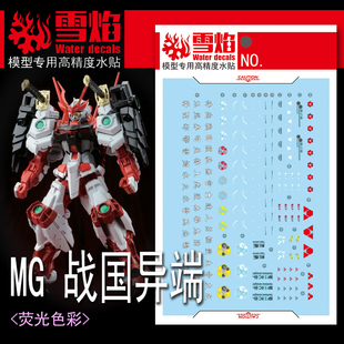 雪焰 MG-163 红色 创战者 战国异端 高达 模型 高精度 荧光水贴纸