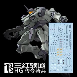 三红领域 HG 传令骑兵 水星的魔女 量产机 zowort 高达 高清水贴