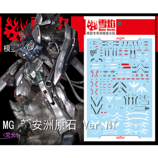 雪焰 MG-40 1/100 新安洲原石 Ver.NT 高精度 模型 荧光高达水贴