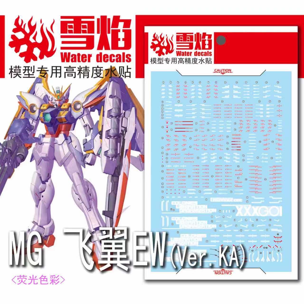 雪焰MG-73EW飞翼Ver.ka荧光