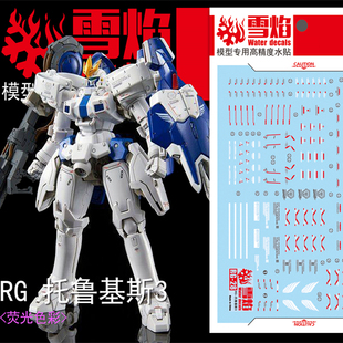 雪焰工作室 RG-28-2 托鲁基斯3 限定 荧光版 高精度 模型专用水贴